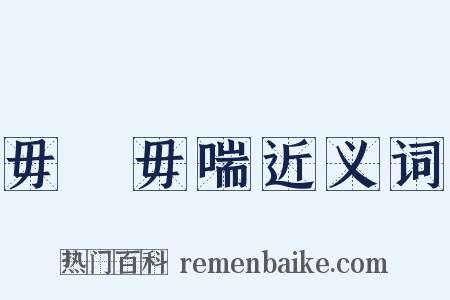 毋寱毋喘近义词是什么意思的图片